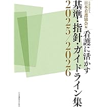 看護に活かす 基準・指針・ガイドライン集2025/2026 | 公益社団法人