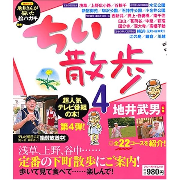 未開封 ちい散歩 DVD セット 傑作選 6本セット 送料無料 Amazon.co.jp: ちい散歩 6 (ブルーガイド・ムック) : 地井 武男, 地井