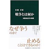 戦争とは何か-国際政治学の挑戦 (中公新書 2574)