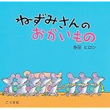 ねずみさんのおかいもの
