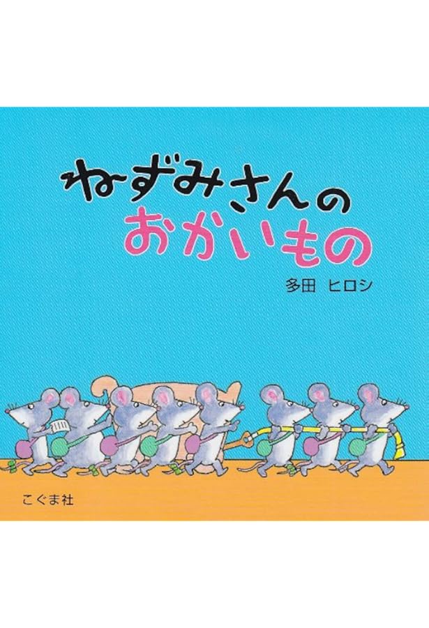Amazon.co.jp: ねずみさんのくらべっこ : 多田ヒロシ, 多田ヒロシ: 本