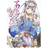 アウトブレイク・カンパニー 萌える侵略者2 (講談社ラノベ文庫)