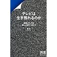テレビは生き残れるのか (ディスカヴァー携書)