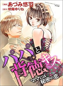 パパと背徳キス ママには秘密の恋 分冊版 第2話 大人の世界 禁断lovers あづみ悠羽 朝陽ゆりね ティーンズラブ Kindleストア Amazon