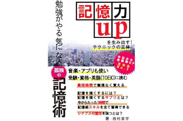 Amazon Co Jp 孤独の記憶術 音楽 アプリで受験 資格 英語 Toeic に挑む 勉強シリーズ 新嘲社 Ebook 西村英字 本