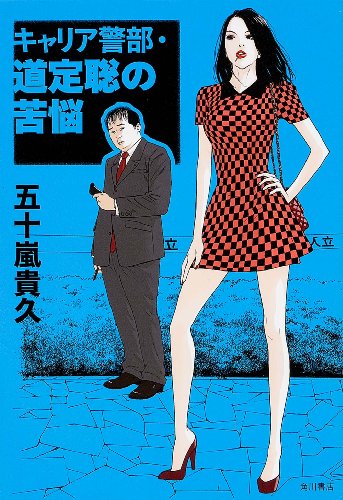 五十嵐貴久:キャリア警部・道定聡の苦悩 (単行本)