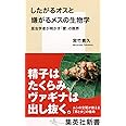 したがるオスと嫌がるメスの生物学 (集英社新書)