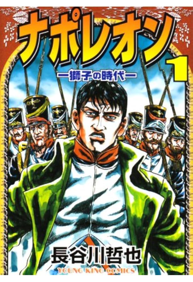 ナポレオン~覇道進撃~ 27 (27巻) (YKコミックス) | 長谷川 哲也 |本