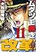 ムダヅモ無き改革 11 (近代麻雀コミックス)