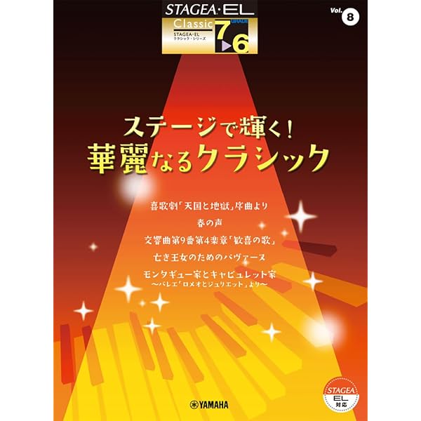 STAGEA・EL クラシック 7~6級 Vol.7 クラシック名曲集1~乾杯の歌