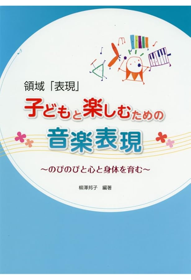 感じる心を育てる幼児のうた 心に届く音楽あそび・歌あそび 楽譜集 Amazon.co.jp: 感じる心を育てる幼児のうた: 心に届く音楽あそび・歌