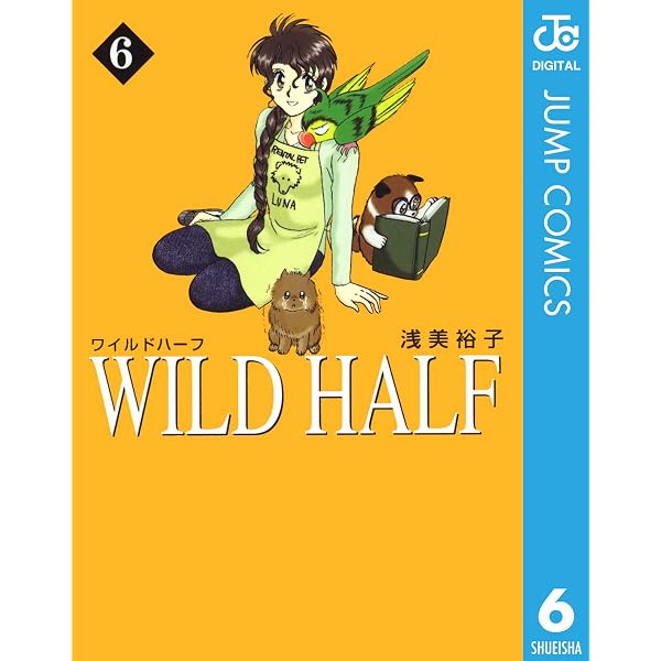 Amazon.co.jp: WILD HALF 5 (ジャンプコミックスDIGITAL) eBook : 浅美