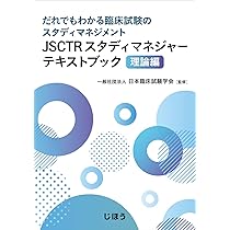 JSCTR臨床データマネジャーテキストブック: だれでもわかる臨床試験のデータマネジメント 617uNm12peL._AC_UL210_SR210,