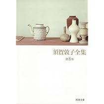 須賀敦子全集 第7巻 (河出文庫 す 4-8) | 須賀 敦子 |本 | 通販 | Amazon