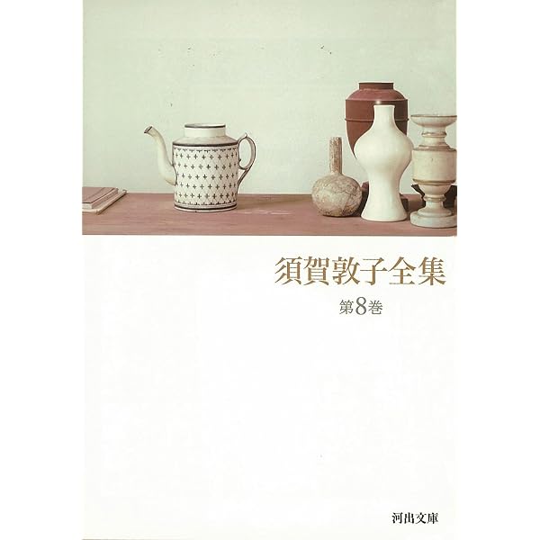 須賀敦子全集 第7巻 (河出文庫 す 4-8) | 須賀 敦子 |本 | 通販 | Amazon