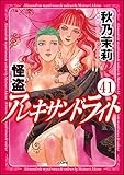 怪盗 アレキサンドライト（分冊版） 【第41話】 (まんがグリム童話)