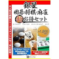 銀星囲碁・将棋・麻雀 超お得セット