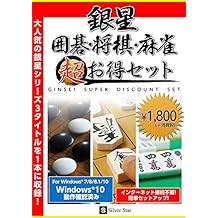 銀星囲碁・将棋・麻雀 超お得セット