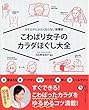 こわばり女子のからだほぐし大全