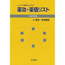 レセプト事務のための薬効・薬価リスト 平成１５年版/じほう/医薬情報研究所（単行本） レセプト事務のための 薬効・薬価リスト 令和8年版 | 医薬情報研究所