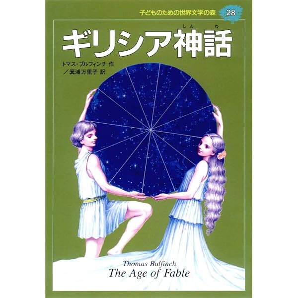 ギリシア神話 (こども世界名作童話 39) | 立原 えりか |本 | 通販 | Amazon