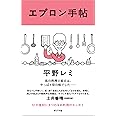 エプロン手帖 (一般書)