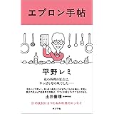 エプロン手帖 (一般書)