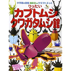 りったいカブトムシクワガタムシ館 (小学館の図鑑NEOのクラフトぶっく)
