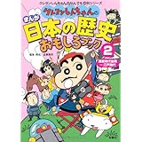 クレヨンしんちゃんのまんが日本の歴史おもしろブック 2 (クレヨンしんちゃんのなんでも百科シリーズ)