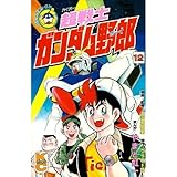 超戦士ガンダム野郎