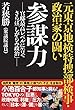参謀力 -官邸最高レベルに告ぐ さらば「しがらみ政治」- 元東京地検特捜部検事・政治家の闘い