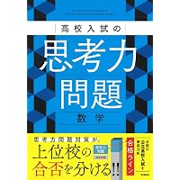 高校入試の思考力問題 社会 | Gakken |本 | 通販 | Amazon