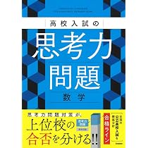 【最新版・新品・未使用】高校入試 思考力の特訓講座 ・ｆトレセット 高校入試の思考力問題 数学 | Gakken |本 | 通販 | Amazon