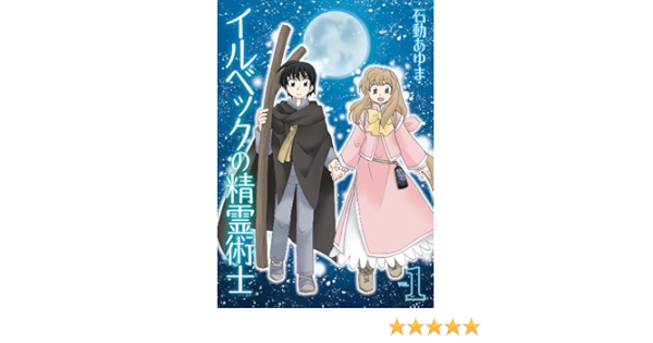 イルベックの精霊術士 1 Zero Sumコミックス 石動 あゆま 少女マンガ Kindleストア Amazon