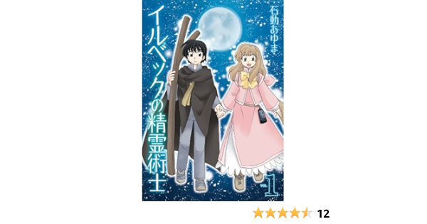 イルベックの精霊術士 1 Zero Sumコミックス 石動 あゆま 少女マンガ Kindleストア Amazon