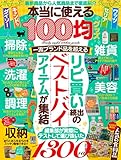 本当に使える100均グッズ ([マイウェイムック])