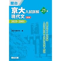 京大入試詳解 25 英語 現代文 古典 3冊セット 京大入試詳解 25 英語 現代文 古典 3冊セット 京大入試詳解