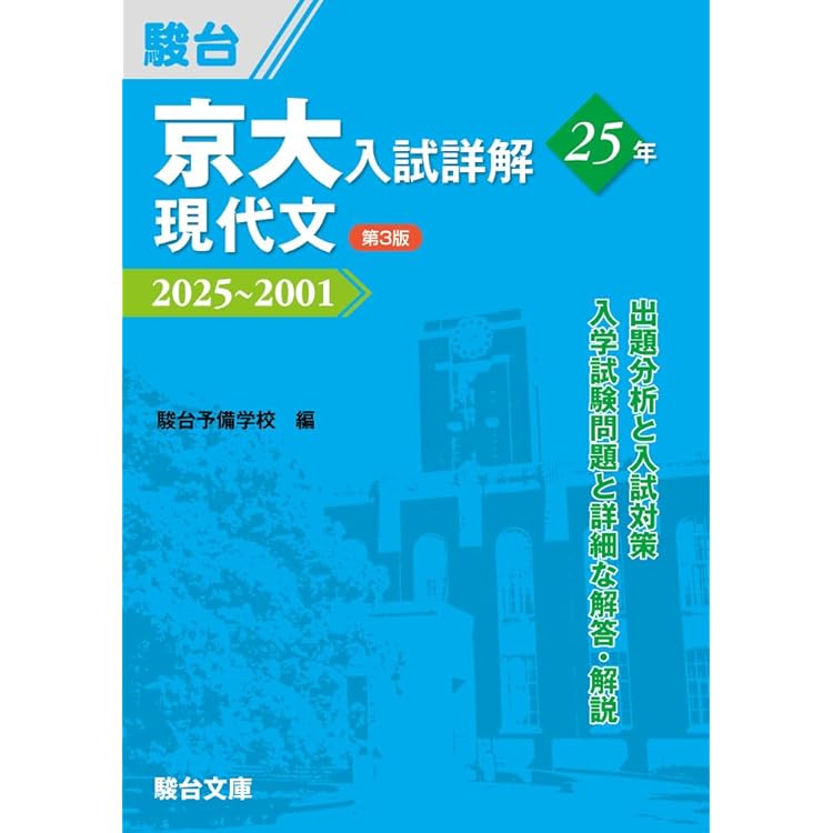 京大入試詳解25年 数学 文系〈第3版〉（2025～2001） (京大入試詳解