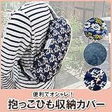 MaMa＆Co BABY SLING COVER ベビースリングカバー [ デニム ] 抱っこひも 収納カバー