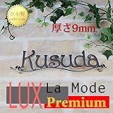表札 LUX Premium アイアン調のステンレス製 大きめ 9ｍｍ厚