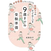 佐藤ママのやっておくべき 9歳までの受験準備: 中学受験しても、しなく