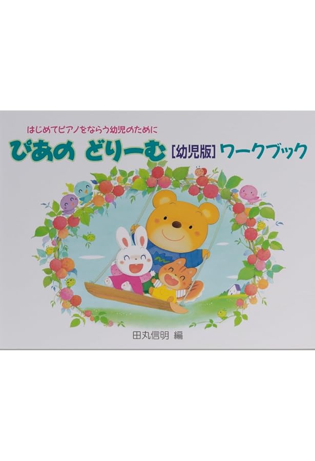 ぴあのどりーむテキスト 幼児版 | 田丸 信明 |本 | 通販 | Amazon