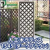人工木ラティスフェンス ラティス ダークブラウン ラティス 人工木 ラティス 目隠し ラティス 150 ラティス