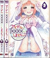 アイドルは××××なんてしませんッ! コミック 1-3巻セット (ビッグガンガンコミックス)