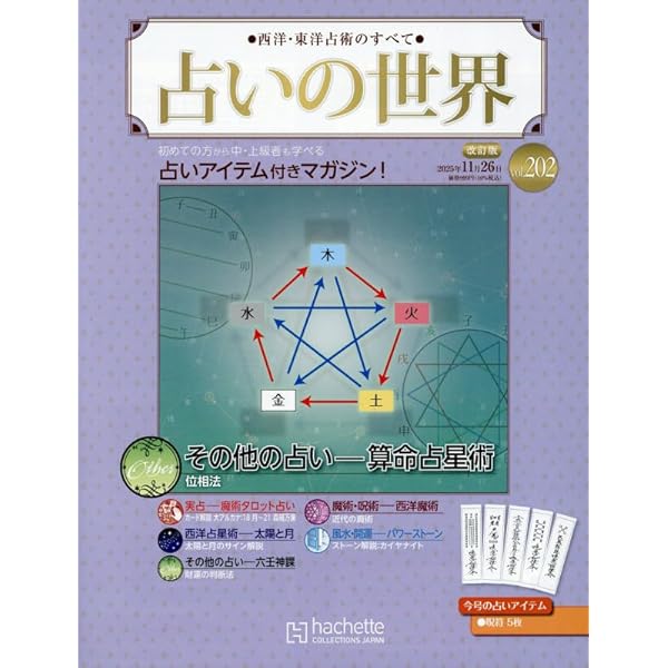 Amazon.co.jp: 占いの世界改訂版(136) 2024年 8/21 号 [雑誌] : 本