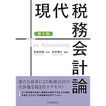現代税務会計論〈第9版〉 | 坂本 雅士 |本 | 通販 | Amazon