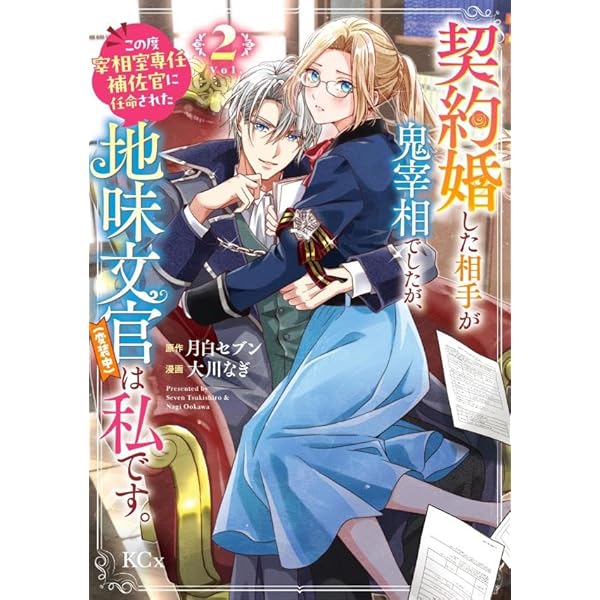 契約婚した相手が鬼宰相でしたが、この度宰相室専任補佐官に任命された地味文官(1) 契約婚した相手が鬼宰相でしたが、この度宰相室専任補佐官に任命