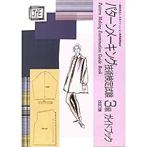 工業用パターンガイドブック　　 パターンメーキングの原理 617vmzEqmJL._AC_UL210_SR210,