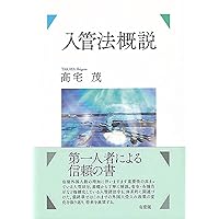 入管法判例分析 入管法判例分析 | 山脇 康嗣 |本 | 通販 | Amazon