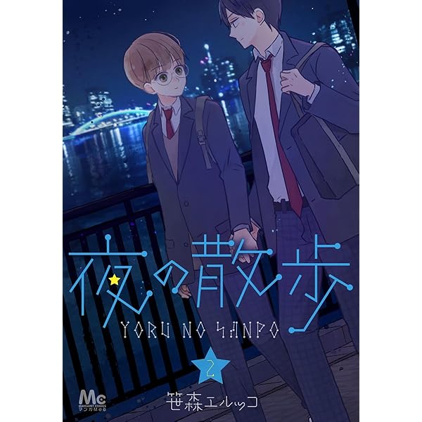夜の散歩 1 (マーガレットコミックスDIGITAL) | 笹森エルッコ